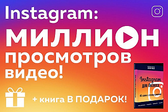 1.000. 000 просмотров видео в Instagram - Книга в подарок - Гарантия