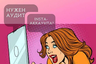 Сделаю аудит Вашего аккаунта с полным разбором