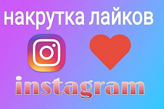 Лайки в Instagram 10000