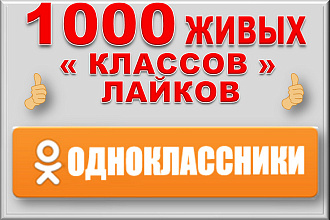 1000 лайков - классов в Одноклассники. Безопасно