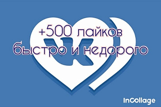 500 лайков быстро и недорого