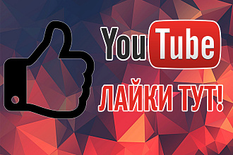 Лайки, дизлайки YouTube