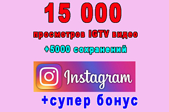 15 000 просмотров видео IGTV+5000 сохранений+супер бонус