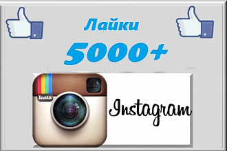 5000 лайков в instagram