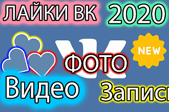 2020 лайков в ВК запись, видео, фото