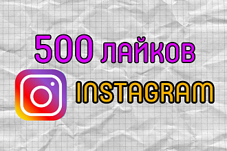 500 ЖИВЫХ лайков на профиль instagram. Гарантия