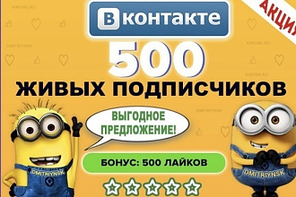 +500 живых подписчиков в ВКонтакте