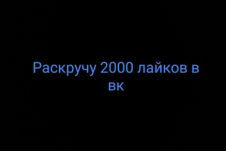 Раскручу 2000 лайков
