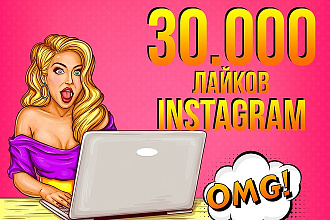 30.000 лайков В instagram, раскрутка профиля
