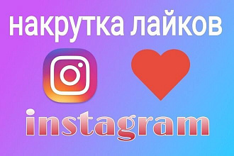 1000 качественных лайков в Instagram