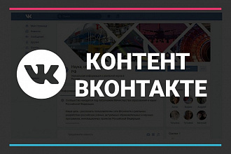 Контент для группы Вконтакте на 1 месяц
