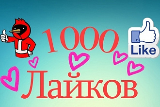 1000 лайков за 30 минут