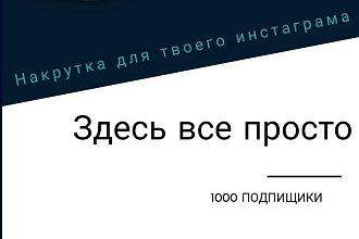 1000 гарантированный подписчиков