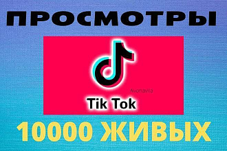 Просмотры в TikTok 10000 шт