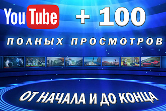 YT +100 полных просмотров вашего ролика
