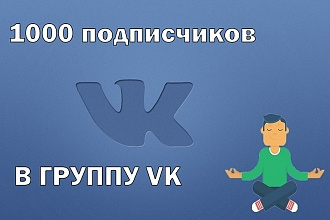 1000 живых подписчиков в Вконтакте