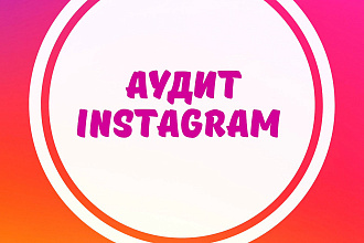 Аудит Instagram аккаунта