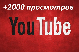 +2000 просмотров Youtube