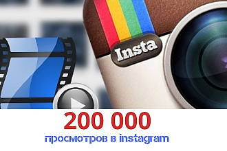 Просмотры видео в instagram- 200000