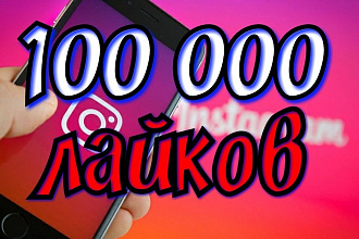100000 лайков instagram