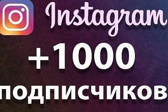 Привлику 1000 подписчиков
