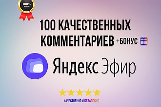 100 качественных комментариев на ваше видео Яндекс Эфир + бонус