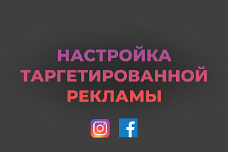Настройка таргетированной рекламы