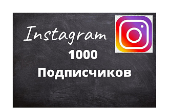 1000 подписчиков