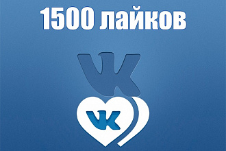1500 качественных лайков VK