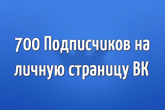 700 живых подписчиков на вашу группу или страничку в вк