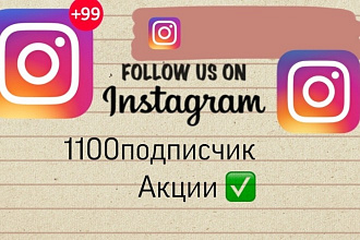 1100 подписчику