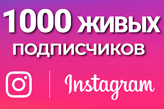 1000+ живых подписчиков на Ваш профиль в Instagram