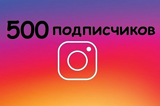 500 живых подписчиков в инстаграм