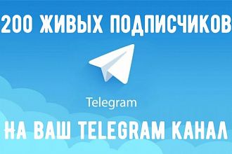 200 живых подписчиков на ваш канал Telegram
