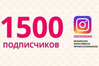 1500 Живых подписчиков в Instagram