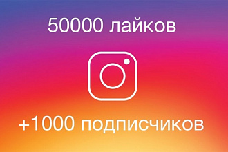 50000 лайков и 1000 подписчиков в Instagram
