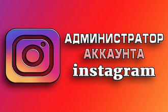 Администратор instagram