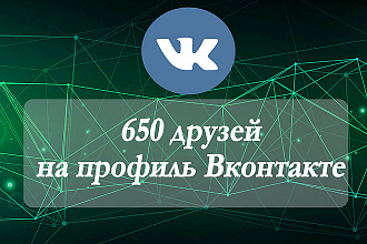 650 друзей на профиль Вконтакте