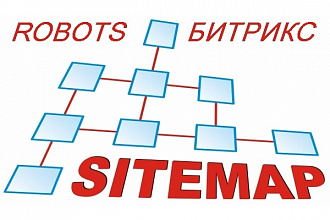 Создам или отредактирую robots.txt и sitemap.xml для сайта на Bitrix