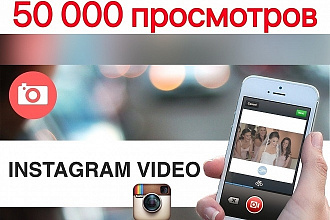 50000 просмотров видео в инстаграмме
