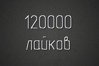 120000 лайков Instagram