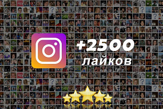 2500 лайков