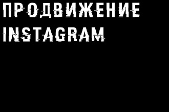 Качественное продвижение в Инстаграм