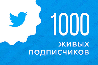 1000 живых подписчиков на аккаунт в Twitter с гарантией