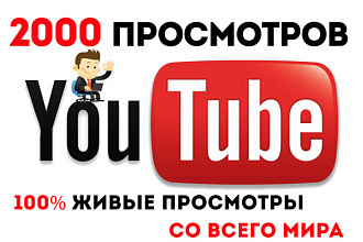 2000 Просмотров на Youtube c Гарантией +лайки в подарок