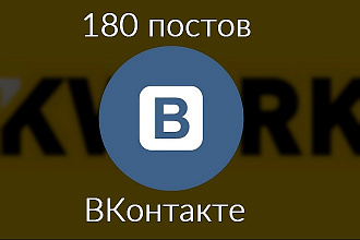 100 постов в Вашу группу ВКонтакте. Не репост