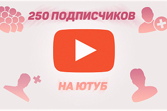250 безопасных подписчиков на YouTube