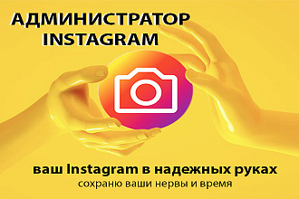 Ответсвенный Администратор социальной сети Instagram