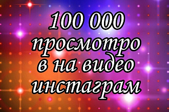 Просмотры на видео инстаграм