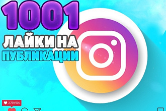 ЛАЙКИ В инстаграм 1001
